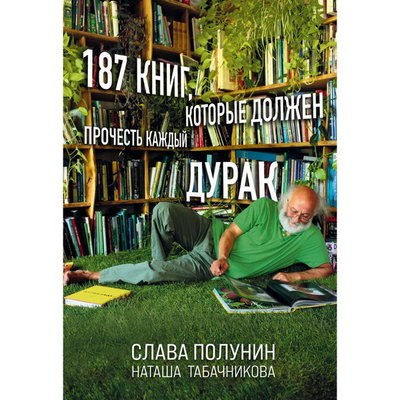 Вячеслав Полунин представил «187 книг, которые должен прочесть любой дурак» Вячеслав Полунин представил «187 книг, которые должен прочесть любой дурак»