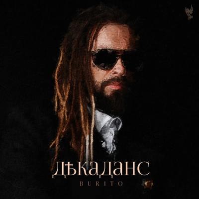 Burito соткали «Декаданс» из противоречивости реальности Burito соткали «Декаданс» из противоречивости реальности