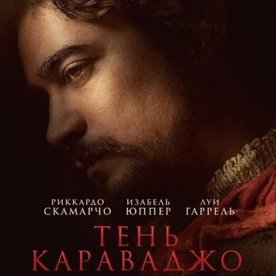 Рецензия на фильм &laquo;Тень Караваджо&raquo;: Байопик с грязными ногами