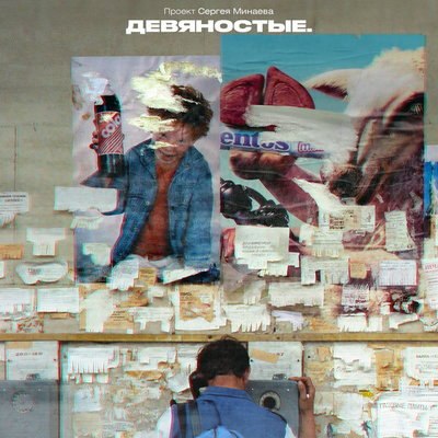 Документальный цикл &laquo;Девяностые&raquo; покажет ТНТ