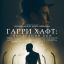 Историю великого боксера &laquo;Гaрри Хафт: Последний бой&raquo; покажут в России