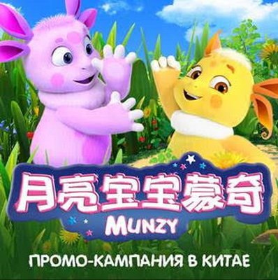 «Лунтик» выходит на главных цифровых платформах Китая «Лунтик» выходит на главных цифровых платформах Китая