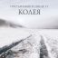 Рецензия: Постарнаков и &laquo;После 11&raquo; - &laquo;Колея&raquo;