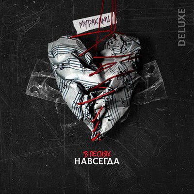 &laquo;Мураками&raquo; рассказали историю о растерзанном сердце &laquo;В песнях навсегда&raquo;