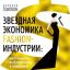 Дональд Томпсон написал книгу о роли модной индустрии в пандемию