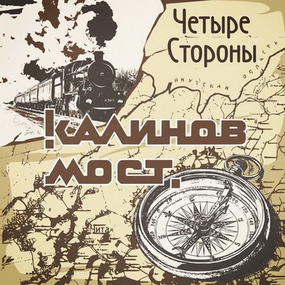 &laquo;Калинов мост&raquo; отправил печаль дорог на все &laquo;Четыре стороны&raquo;