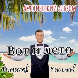Рецензия: Вячеслав Мясников &ndash; &laquo;Вот и лето. Акустический альбом&raquo;. Страничка юмора