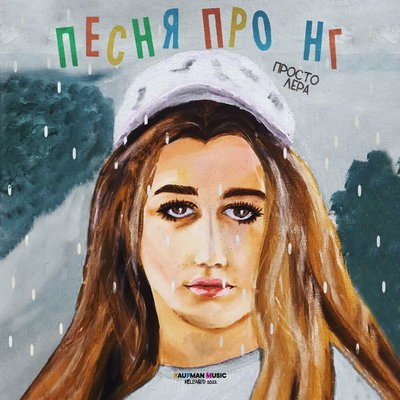 Рецензия: Просто Лера &ndash; &laquo;Песня про НГ&raquo;. Ненавижу Новый год