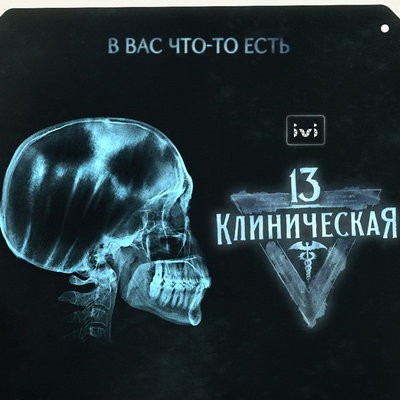 Данила Козловский использует &laquo;Введение в демонологию&raquo; для лечения больных в сериале &laquo;13 клиническая&raquo;