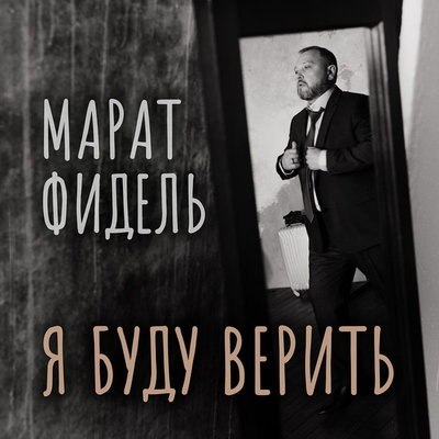 Марат Фидель записал &laquo;Я буду верить&raquo;