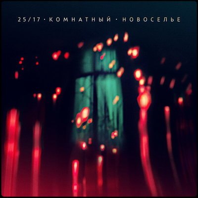 "25/17" отпраздновали акустическое «Новоселье» "25/17" отпраздновали акустическое «Новоселье»