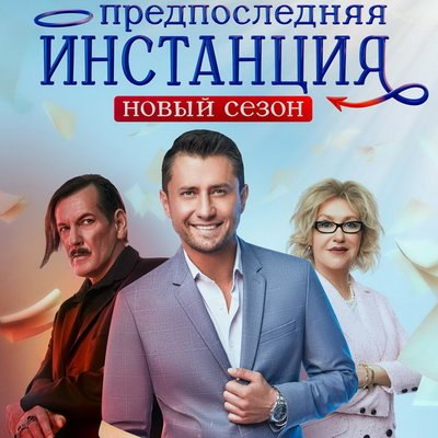 Павел Прилучный и Ирина Розанова будут бороться с дьяволом в новом сезоне &laquo;Предпоследней инстанции&raquo;