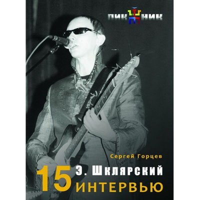Сергей Горцев собрал все свои интервью с лидером «Пикника» в одну книгу Сергей Горцев собрал все свои интервью с лидером «Пикника» в одну книгу