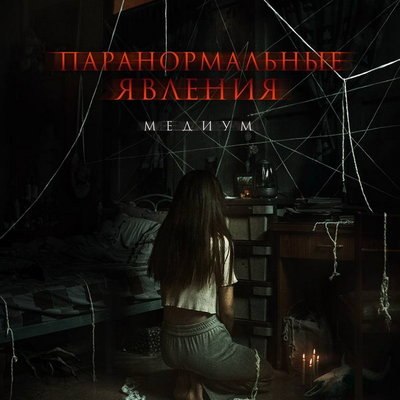 Кровавая богиня вселяется в туристку в трейлере «Паранормальных явлений. Медиум» Кровавая богиня вселяется в туристку в трейлере «Паранормальных явлений. Медиум»
