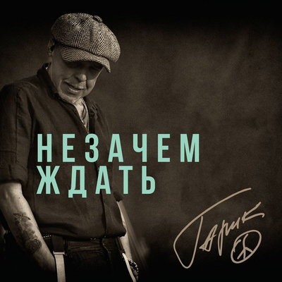 Гарик Сукачев сделал одну песню из двух в &laquo;Незачем ждать&raquo;