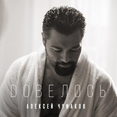 Алексею Чумакову «Довелось» прокатиться по городу с новой песней Алексею Чумакову «Довелось» прокатиться по городу с новой песней