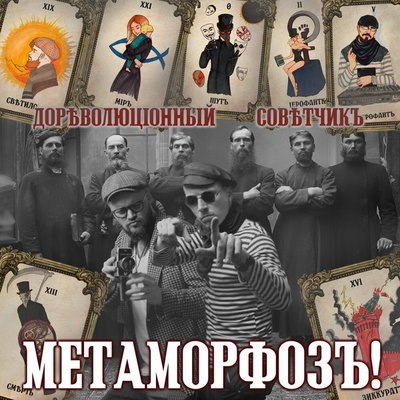 &laquo;Дореволюціонный совѣтчикъ&raquo; возжаждет &laquo;Метаморфоз!&raquo; на презентации альбома (Слушать)