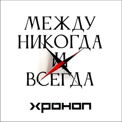 &laquo;Хроноп&raquo; зашел на территорию арт-рока &laquo;Между никогда и всегда&raquo;