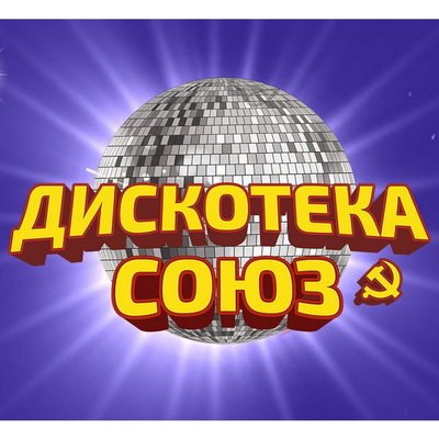 Обе &laquo;Дискотеки Союз&raquo; перенесены на осень