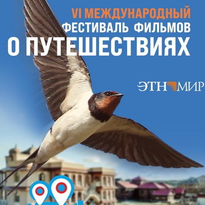 Travel Film покажет фильмы о путешествиях в «Этномире» Travel Film покажет фильмы о путешествиях в «Этномире»