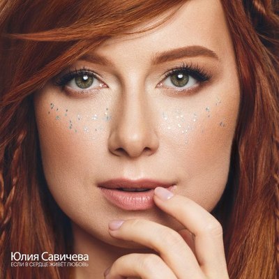 Рецензия: Юлия Савичева &ndash; &laquo;Если в сердце живёт любовь&raquo;. Возвращение шедевра