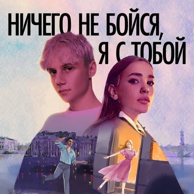 Ваня Дмитриенко и Асия нашли свою любовь в клипе &laquo;Ничего не бойся, я с тобой&raquo;