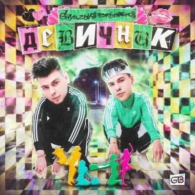 Gayazovs Brothers отправились на «Девичник» Gayazovs Brothers отправились на «Девичник»