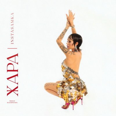 У Инстасамки началась &laquo;Жара&raquo;