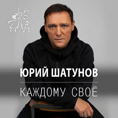 Рецензия: Юрий Шатунов – «Каждому своё». Посмертный сингл Рецензия: Юрий Шатунов – «Каждому своё». Посмертный сингл