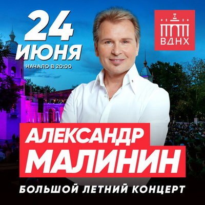 Александр Малинин спел в Зеленом театре ВДНХ для самых красивых женщин Александр Малинин спел в Зеленом театре ВДНХ для самых красивых женщин