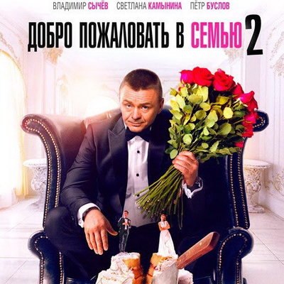«Добро пожаловать в семью-2» расскажет про повара из Неаполя «Добро пожаловать в семью-2» расскажет про повара из Неаполя