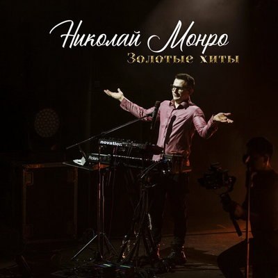 Рецензия: Николай Монро - &laquo;Золотые хиты&raquo;. Иронично о неприличном