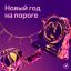 Рецензия: плейлист &laquo;Новый год на пороге&raquo;. С надеждой на чудо