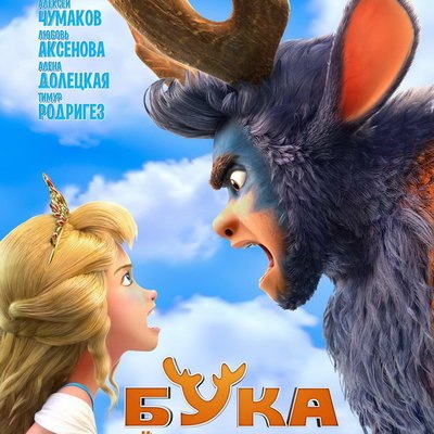 Своенравная Варвара сбегает из дворца в трейлере «Бука. Моё любимое чудище» Своенравная Варвара сбегает из дворца в трейлере «Бука. Моё любимое чудище»
