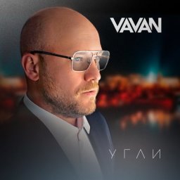 Рецензия на клип: Vavan &ndash; &laquo;Угли&raquo;. От города подальше и к чёрту режим