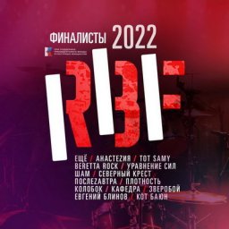 Песни финалистов RBF22 стали альбомом