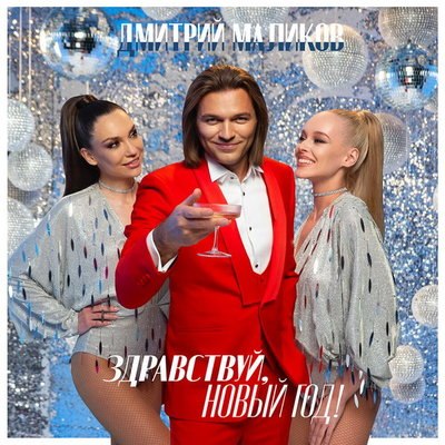 Рецензия: Дмитрий Маликов &ndash; &laquo;Здравствуй, Новый год!&raquo;. Снежинку хрупкую спрячь в ладонь, желание зага
