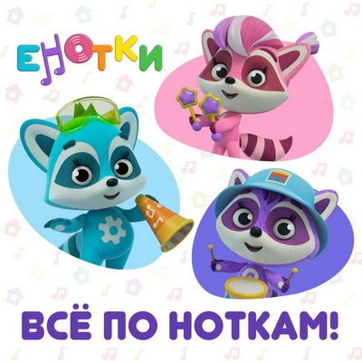 «Енотки» спели «Всё по ноткам!» с детьми Алсу и Дианы Арбениной (Слушать) «Енотки» спели «Всё по ноткам!» с детьми Алсу и Дианы Арбениной (Слушать)
