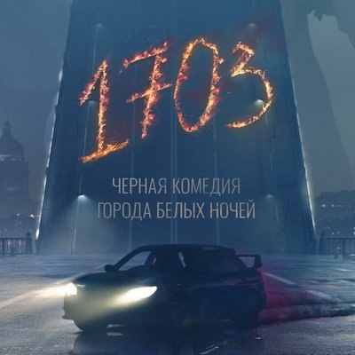 Гоша Куценко и Кузьма Сапрыкин расследуют исчезновения трупов молодых девушек из моргов в «1703» Гоша Куценко и Кузьма Сапрыкин расследуют исчезновения трупов молодых девушек из моргов в «1703»