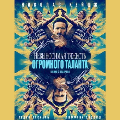 На Николаса Кейджа давит &laquo;Невыносимая тяжесть огромного таланта&raquo; (Видео)