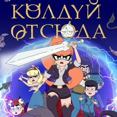 &laquo;Колдуй отсюда&raquo; объединит чёрную магию и чёрный юмор волшебницы Мерлин