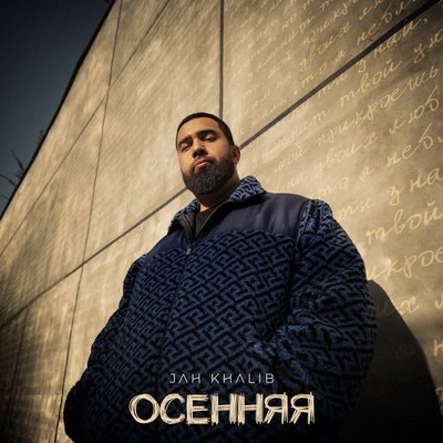 Jah Khalib переживает &laquo;Осеннюю&raquo; разлуку