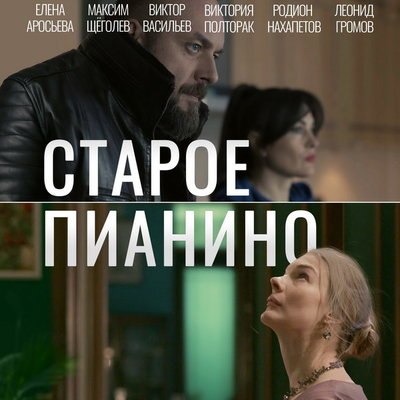 &laquo;Старое пианино&raquo; с Еленой Аросьевой и Леонидом Громовым покажет &laquo;Россия&raquo;