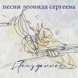 Друзья Леонида Сергеева выпустили его посмертный альбом