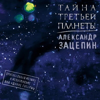 Саундтрек &laquo;Тайны третьей планеты&raquo; вышел спустя 40 лет