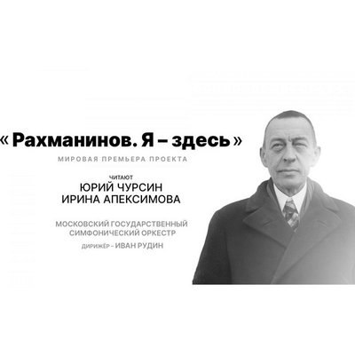 Юрий Чурсин и Ирина Апексимова отметят 150-летие Сергея Рахманинова в &laquo;Зарядье&raquo;