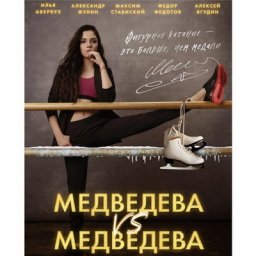 Евгения Медведева рассказала о любви и предательстве