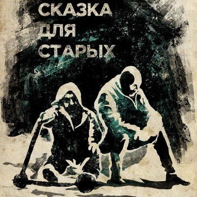 «Город» «25/17» появится в «Сказке для старых» «Город» «25/17» появится в «Сказке для старых»