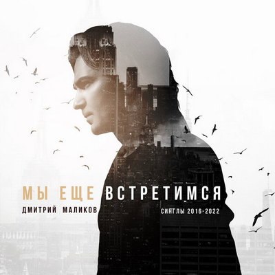 Дмитрий Маликов включил дуэт с Юлией Началовой в &laquo;Мы еще встретимся&raquo;