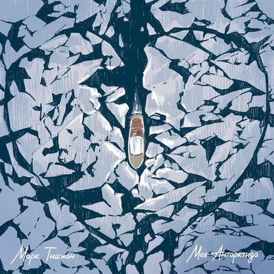 Марк Тишман прошел ледоколом по сердцу Антарктиды